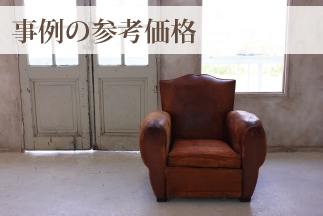 張替え実例